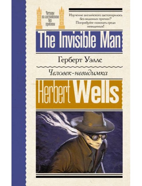 Человек-невидимка