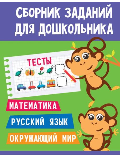 СБОРНИК ЗАДАНИЙ ДЛЯ ДОШКОЛЬНИКА. Тесты