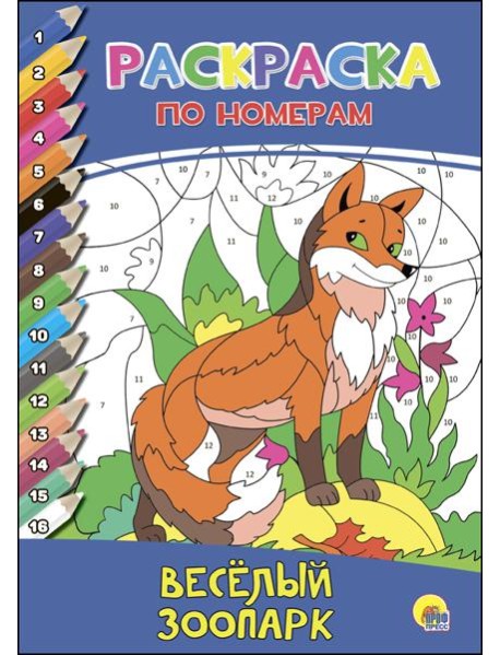 РАСКРАСКА ПО НОМЕРАМ. ВЕСЁЛЫЙ ЗООПАРК