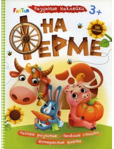 Разумные наклейки - На ферме