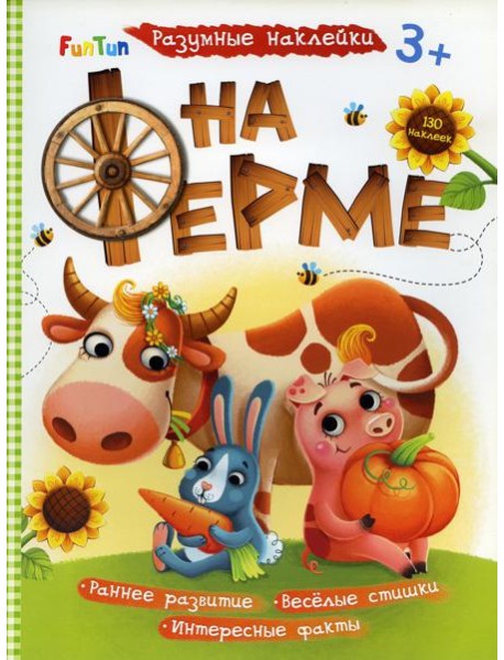 Разумные наклейки - На ферме