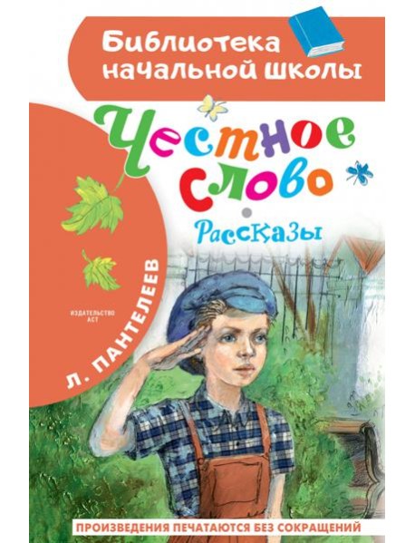 Честное слово