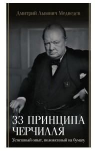 33 принципа Черчилля