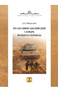 Русско-иврит-английский словарь военного перевода