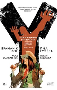 Y. Последний мужчина. Книга 3