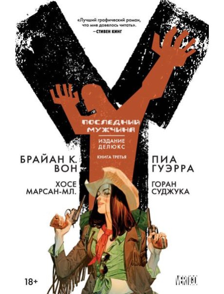 Y. Последний мужчина. Книга 3