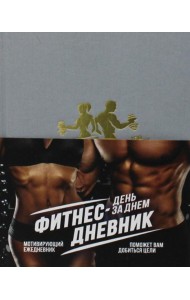Фитнес-Дневник. День за днем: мотивирующий ежедневник