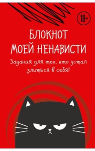 Блокнот моей ненависти. Задания для тех, кто устал злиться в себя!