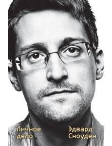 Эдвард Сноуден. Личное дело Эдвард Сноуден. Личное дело