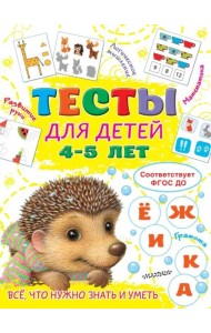 Тесты для детей 4-5 лет
