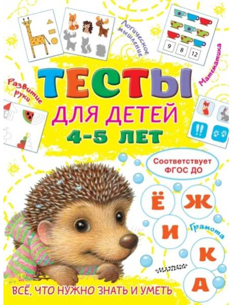 Тесты для детей 4-5 лет