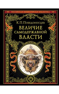 Величие самодержавной власти (обнов. и перераб. изд.)