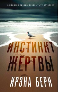 Инстинкт жертвы
