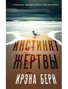 Инстинкт жертвы