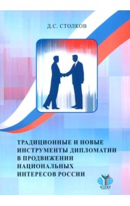 Традиционные и новые инструменты дипломатии в продвижении национальных интересов России: монография