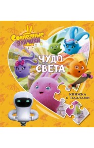 Солнечные Зайчики. Чудо света. Книжка с пазлами