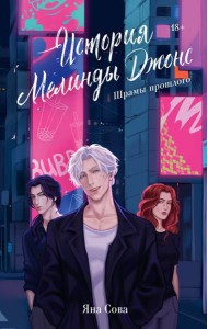 История Мелинды Джонс: Шрамы прошлого