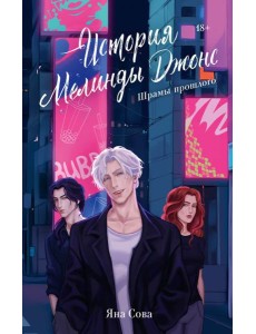 История Мелинды Джонс: Шрамы прошлого