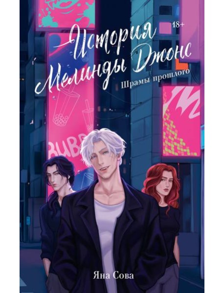 История Мелинды Джонс: Шрамы прошлого