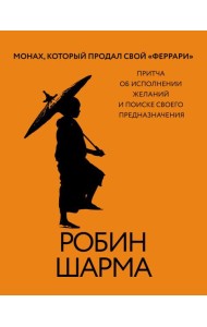 Монах, который продал свой «феррари». Притча об исполнении желаний и поиске своего предназначения