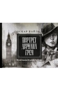 Портрет Дориана Грея. Иллюстрированное издание