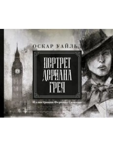 Портрет Дориана Грея. Иллюстрированное издание Портрет Дориана Грея. Иллюстрированное издание
