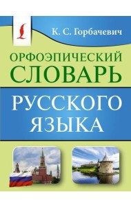 Орфоэпический словарь русского языка