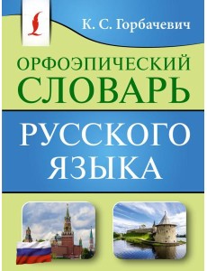 Орфоэпический словарь русского языка Орфоэпический словарь русского языка