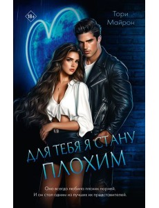 Для тебя я стану плохим Для тебя я стану плохим