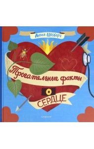 Трогательные факты о сердце