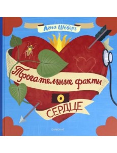 Трогательные факты о сердце Трогательные факты о сердце