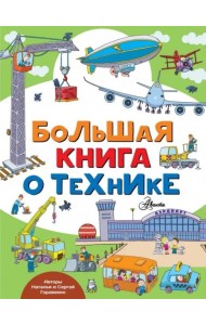 Большая книга о технике