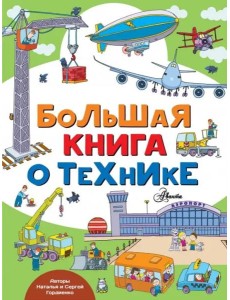 Большая книга о технике Большая книга о технике