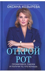 Открой рот: проявляйся, говори и получи то, что хочешь дп