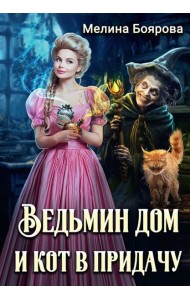 Ведьмин дом и кот в придачу