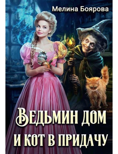 Ведьмин дом и кот в придачу