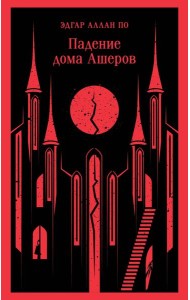 Падение дома Ашеров