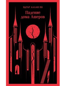 Падение дома Ашеров