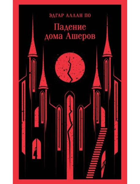 Падение дома Ашеров