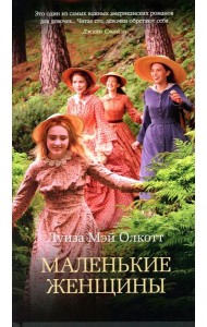 Маленькие женщины: роман