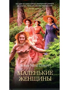 Маленькие женщины: роман