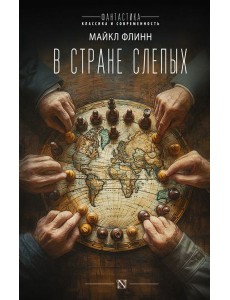 В стране слепых В стране слепых