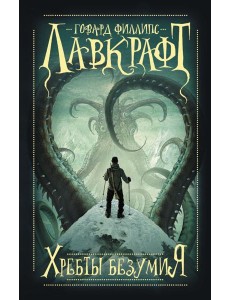 Хребты безумия