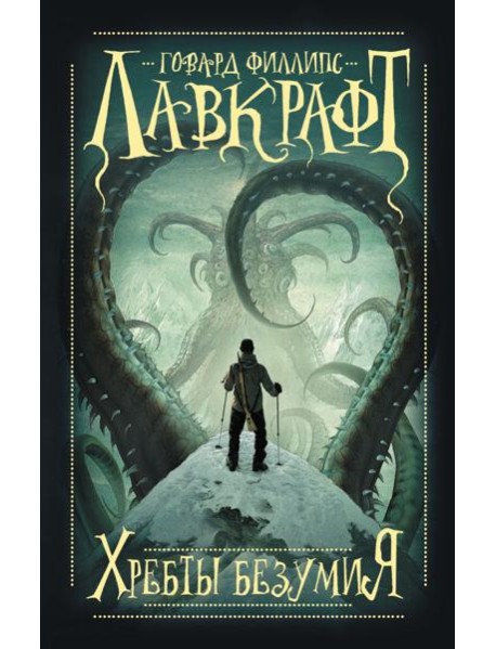 Хребты безумия