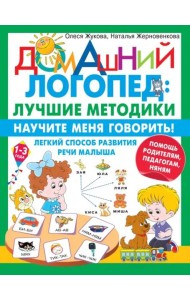 Научите меня говорить! Легкий способ развития речи малыша. Помощь родителям, педагогам, няням