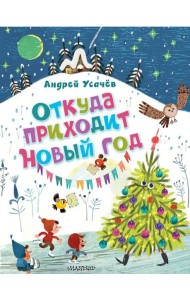 Усачёв(лучшее)/Откуда приходит Новый год? Рисунки О. Демидовой
