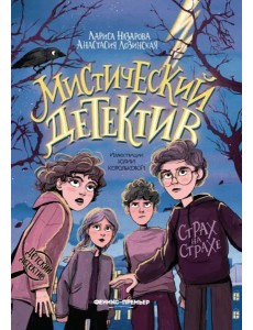 Мистический детектив. Страх на страхе