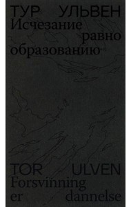 Исчезание равно образованию: Стихотворения и эссе. 2-е изд