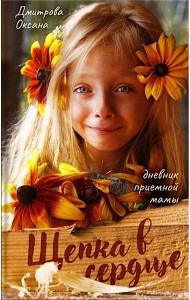 Щепка в сердце: дневник приемной мамы. 2-е изд