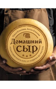 Домашний сыр. Пошаговая книга-курс от новичка до мастера